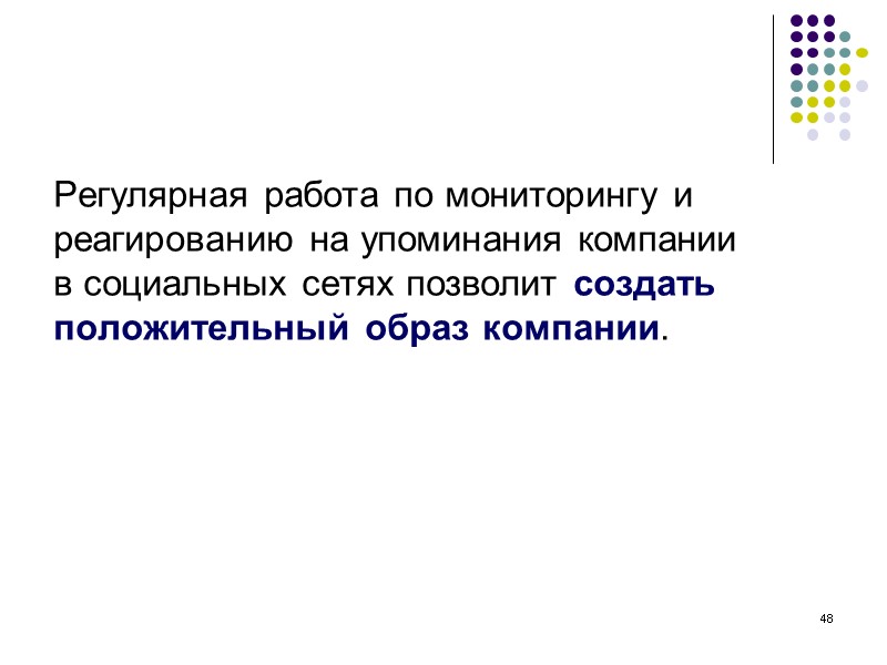 48 Регулярная работа по мониторингу и реагированию на упоминания компании в социальных сетях позволит 48 Регулярная работа по мониторингу и реагированию на упоминания компании в социальных сетях позволит